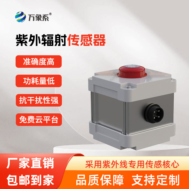 紫外輻射傳感器，精準(zhǔn)感知，紫外輻射無所遁形