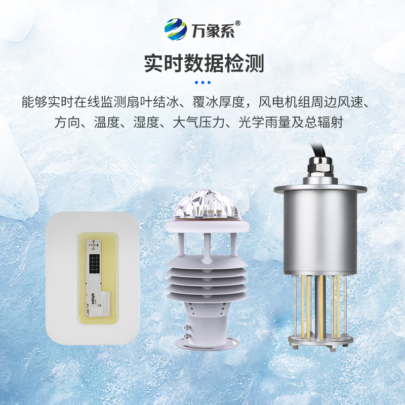 風(fēng)電安全的“冰雪衛(wèi)士”：風(fēng)電結(jié)冰厚度監(jiān)測系統(tǒng)的革新之旅