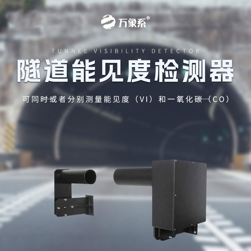 隧道安全的“雙重守護神”：隧道COVI檢測器的智慧力量