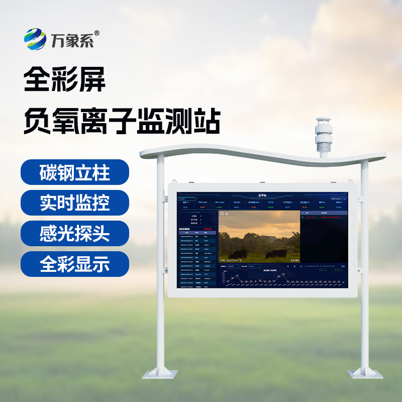 一體化全彩屏負氧離子監(jiān)測站