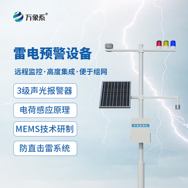 雷電監測預警系統，抵御雷電威脅