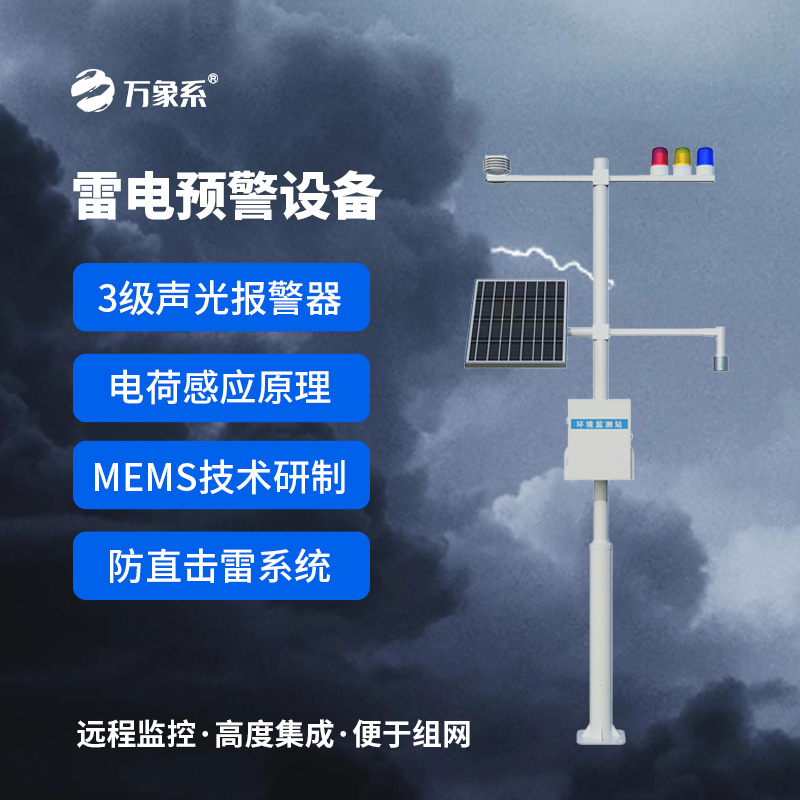 雷電監測儀：基于電荷感應與MEMS技術的防雷利器