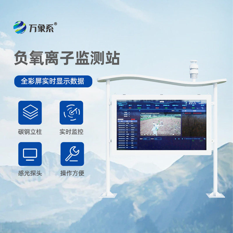 一體化負氧離子監測站，讓環境監測更直觀、更有趣！