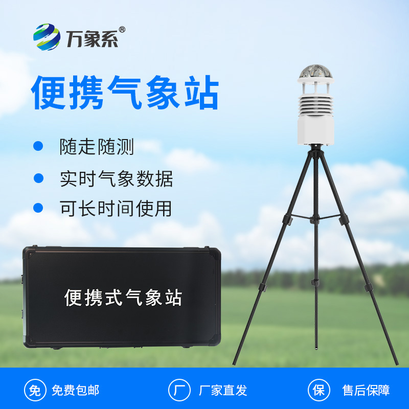 便攜氣象“偵察兵”：便攜式自動氣象觀測站