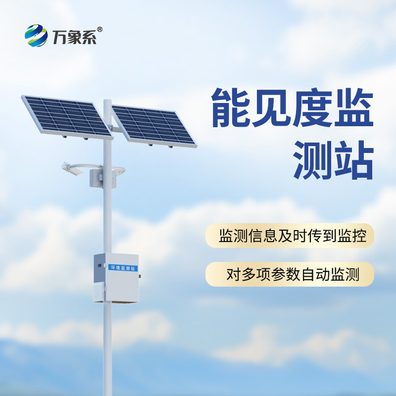 能見度監測站：高速公路上的“迷霧哨兵”