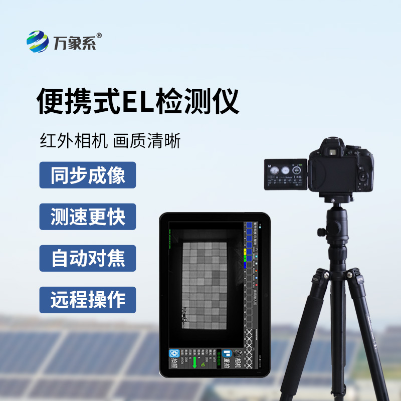 el缺陷檢測(cè)儀如何看穿組件的隱形內(nèi)傷？