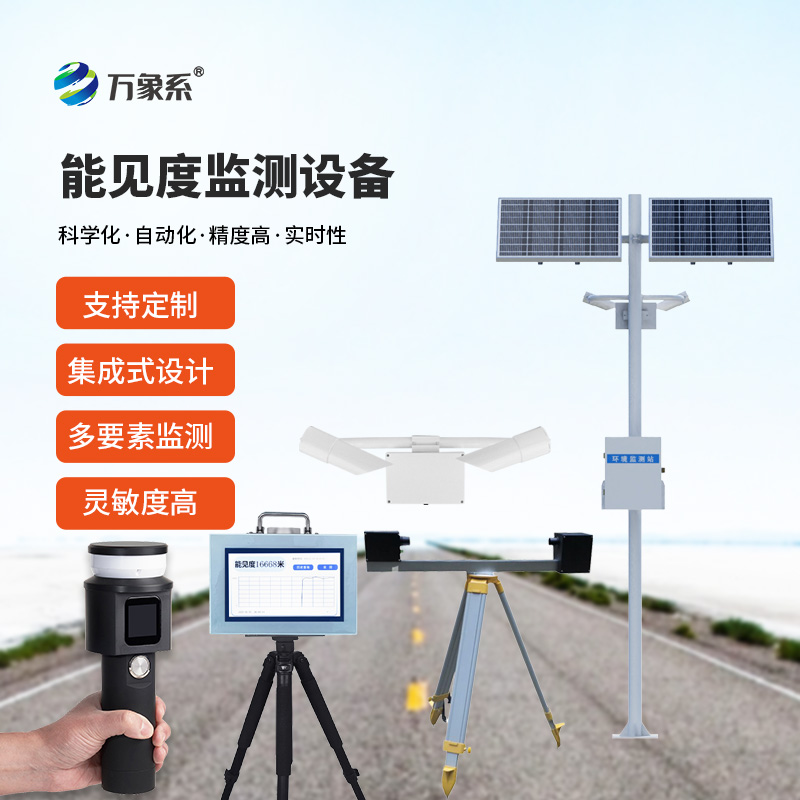 能見度監測設備合集有哪些？