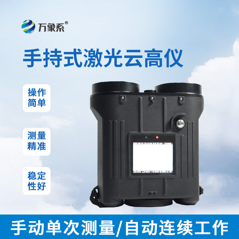 手持激光云高儀如何丈量云端距離？