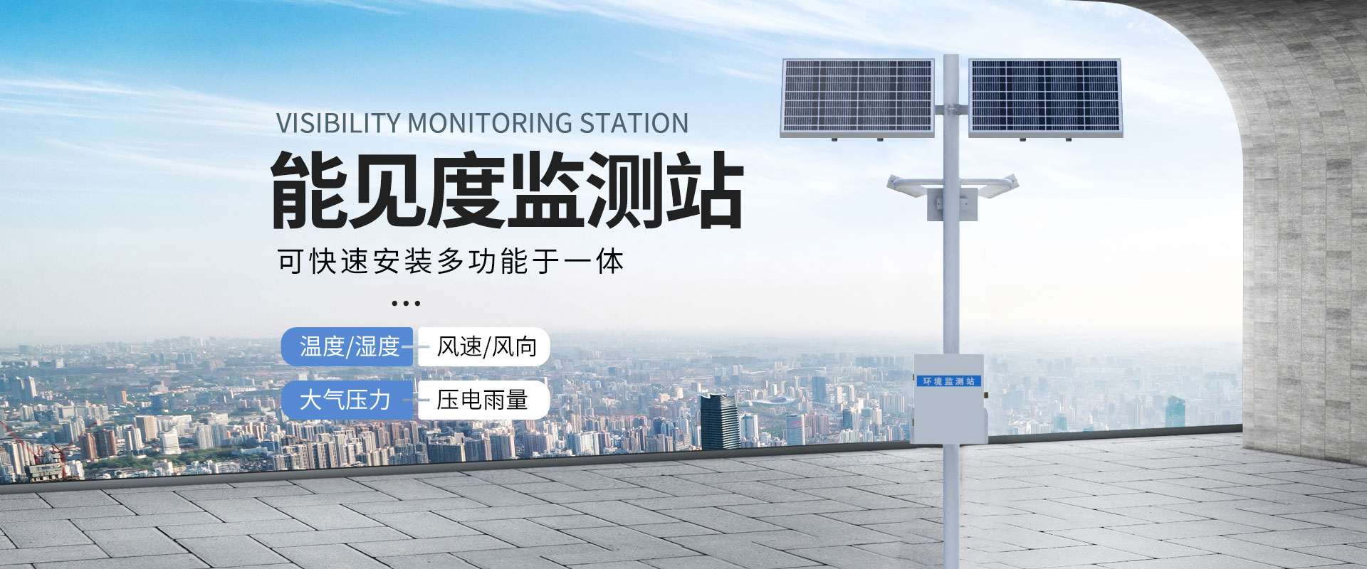 能見度監(jiān)測(cè)站